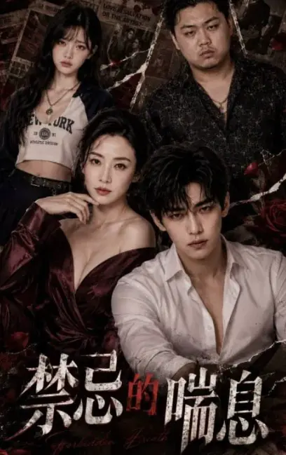 AI魔改短剧《禁忌的喘息》全季未删版 - 4K暗欲流光画质 - 在线免费观看 - 禁忌解码风车动漫