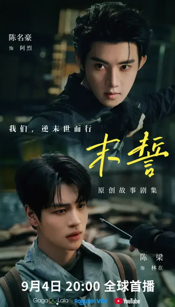 《末誓》全集1-12集HD高清在线观看-双男主电视剧末誓免费观看-无删完整版尽在VS影院