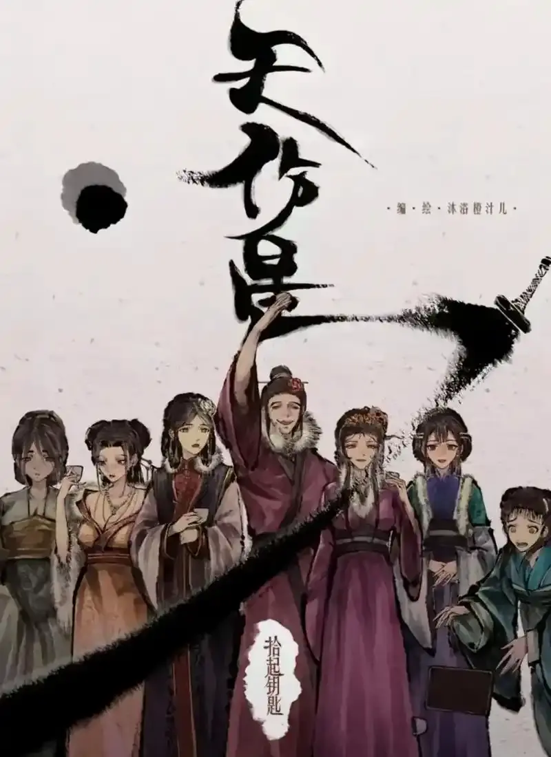 《天伤星》武松漫画免费阅读,下拉观看-天伤星漫画在线看-天伤星最新章节更新