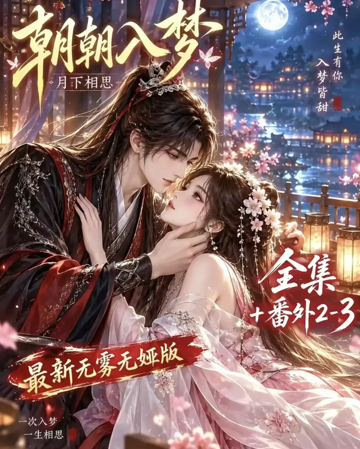 《朝朝入梦》古风甜宠漫剧无删减完整版 - 夸克网盘全集免费看 - 朝朝入梦迅雷网盘在线播放高清资源追剧