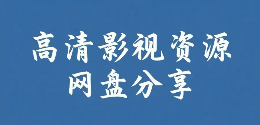 《反差主题大赛必吃大瓜+每日》资源下载-完整版整理热门内容推荐-反差主题大赛必吃大瓜+每日