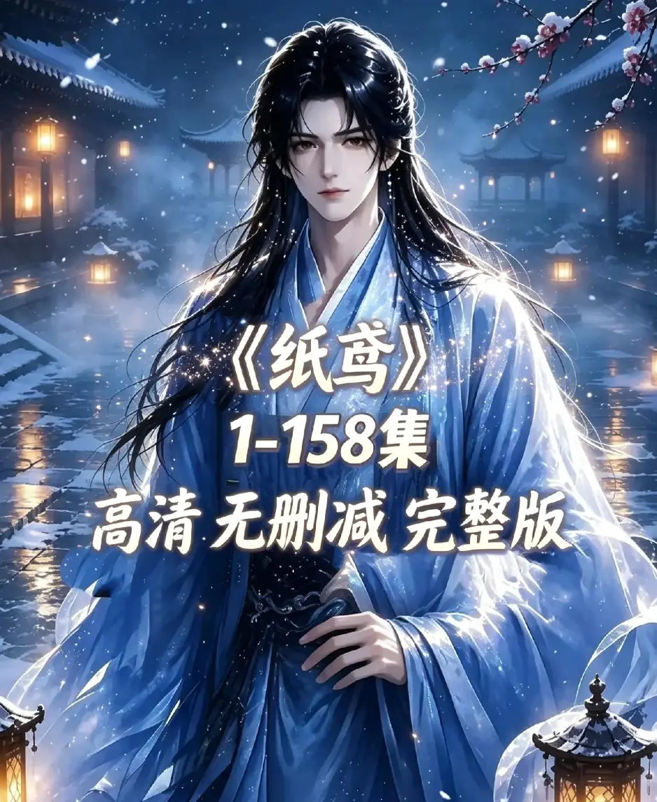 《纸鸢》全158集未删减完整版-1080P高清无广告免费看-纸鸢全集资源下载在线播放