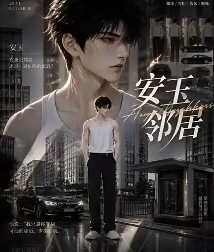 《安玉邻居》相关资源图片