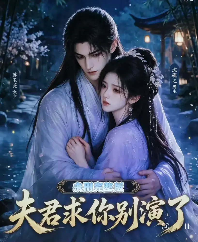短剧《夫君求你别演了》全集无删减版免费在线观看 - 高清短剧手机免费播放 - 夫君求你别演了完整版全集在线观看