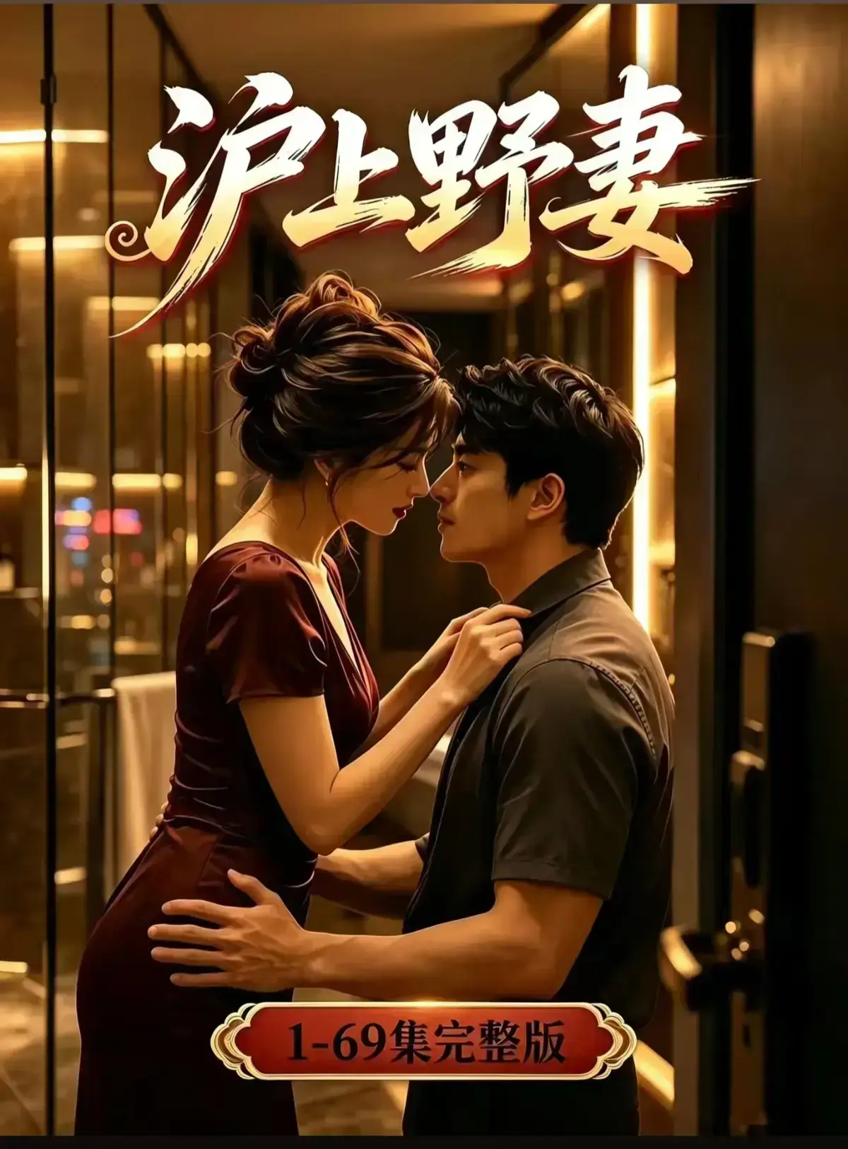 AI漫剧《沪上野妻》完整版免费播放 - 1080P全剧集在线观看 - 都市男频爽剧沪上野妻网盘资源免费看