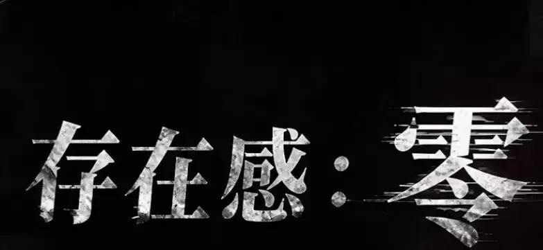 《存在感零》2026都市奇幻成长AI短剧-全集高清免费在线观看-存在感零完整版无删减-手机在线播放