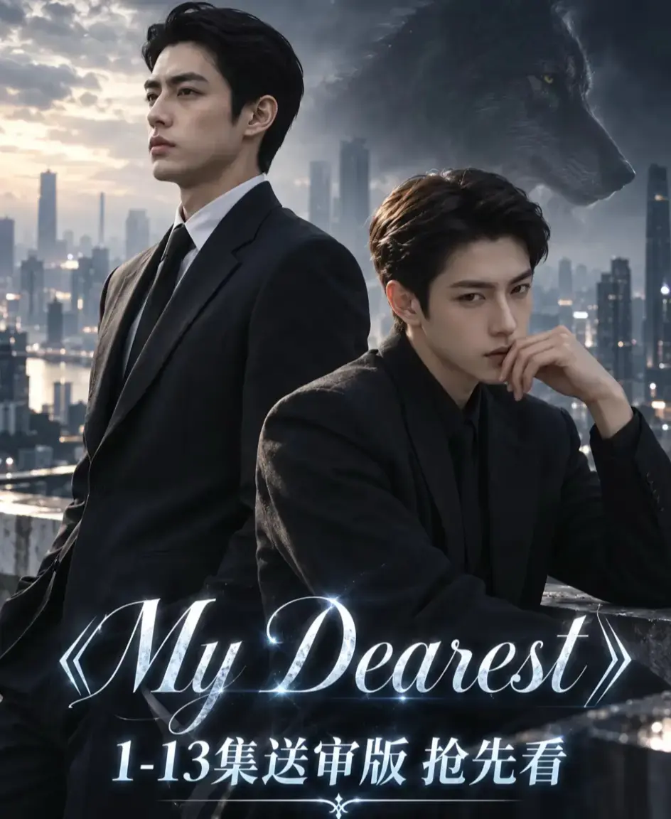 《mydearest/我最亲爱的》全集免费观看-高清1080P无删减完整版-mydearest/我最亲爱的4K超清资源下载