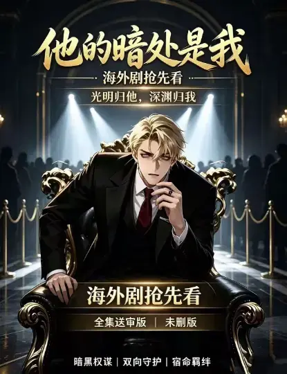 韩国AI漫剧《他的暗处是我》1080P超清完整版全集免费在线观看无广告 - 他的暗处是我全集无删减版夸克网盘迅雷下载资源 - 百度网盘速存高清画质