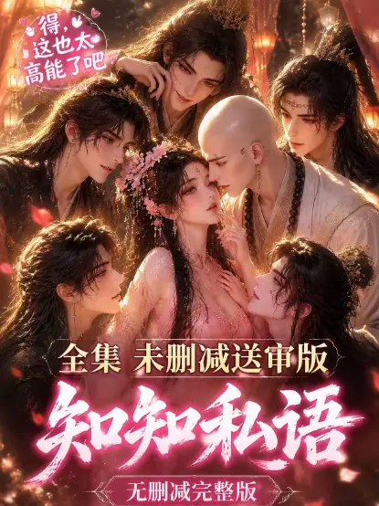 《知知私语》全集大结局免费在线观看 - 古风AI漫剧高清未删减完整版 - 知知私语无广告极速播放